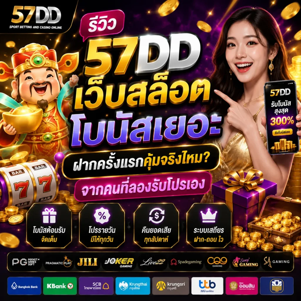 57DD เว็บสล็อตโบนัสเยอะ